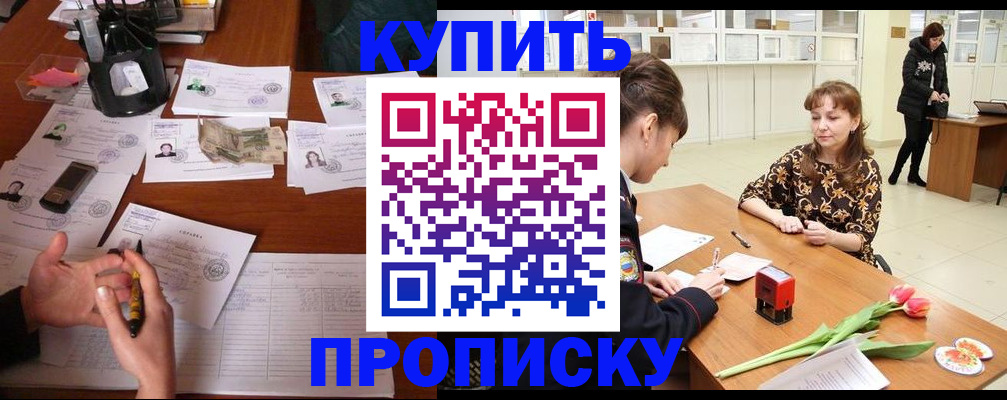 купить прописку в Чехове
